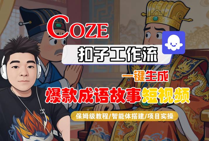 Coze扣子智能体工作流一键生成“爆款成语故事“短视频，全流程保姆级教学-富爸爸项目圈