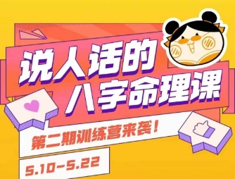 说人话的八字命理课程，简单易学，小白轻松学习并且掌握扎实的八字基础-富爸爸项目圈