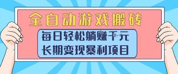 全自动游戏搬砖，每日轻松躺入1k+，长期变现暴利项目【揭秘】-富爸爸项目圈