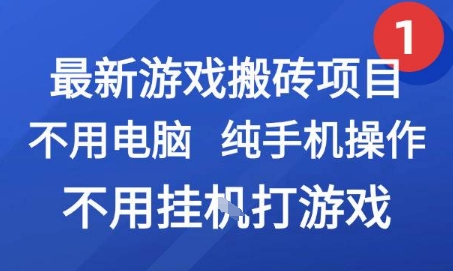 最新游戏搬砖项目，纯手机操作，不用电脑挂G打游戏，网创副业兼职【揭秘】-富爸爸项目圈