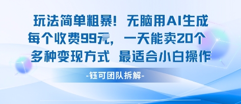 玩法简单粗暴！每个定制款收费99米一天能卖20个 适合小白-富爸爸项目圈