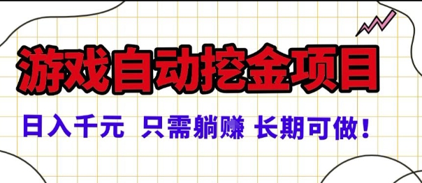 常年稳定的游戏自动掘金项目，日入1k，正规项目只需躺賺，长期可做【揭秘】-富爸爸项目圈