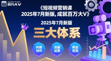 短视频营销课2025年7月新版，三大体系成就百万大V-富爸爸项目圈