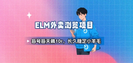 饿了么外卖浏览项目_每号每天薅10r，长久稳定小羊毛-富爸爸项目圈