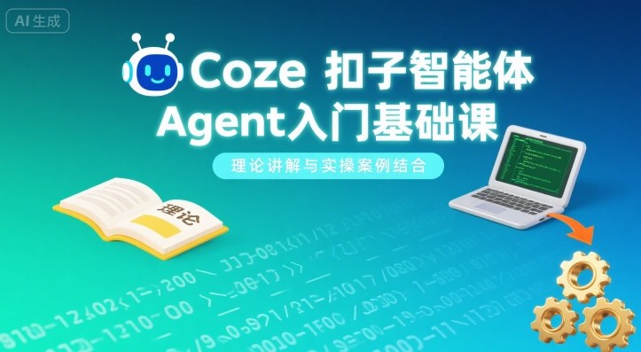 Coze扣子智能体Agent入门基础课，理论讲解与实操案例结合-富爸爸项目圈