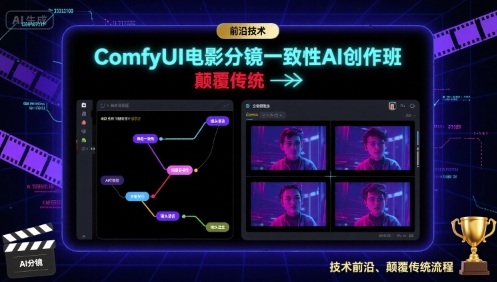 ComfyUI电影分镜一致性AI创作班，前沿技术，颠覆传统-富爸爸项目圈