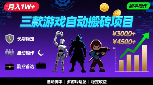 三款游戏自动搬砖，月入1W+，长期稳定收益副业项目，全程躺平操作【揭秘】-富爸爸项目圈