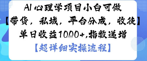 AI+心理学项目，小白可做，变现渠道多【带货，私域，平台分成，收徒】单日收益1k-富爸爸项目圈