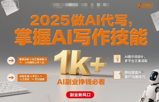 2025做AI代写，掌握AI写作技能，小白轻松上手日入1k+，AI副业挣钱必看-富爸爸项目圈