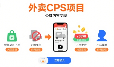 外卖CPS项目，公域内容变现，零基础可上手，无需囤货、不用发货、不必露脸、纯佣变现-富爸爸项目圈