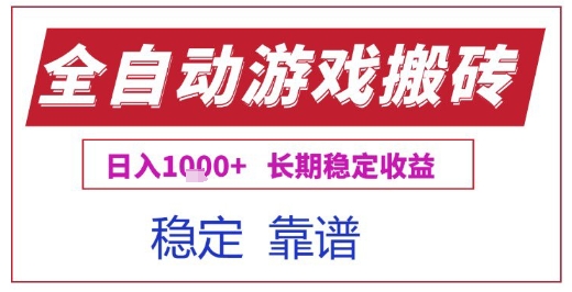 全自动游戏电脑挂G搬砖项目，日入1k+长期稳定收益【揭秘】-富爸爸项目圈