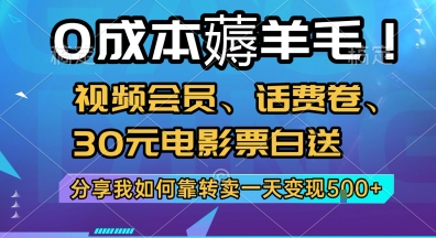 0成本薅羊毛!视频会员、话费卷、30元电影票白送，分享我如何靠转卖一天变现5张+【揭秘】-富爸爸项目圈
