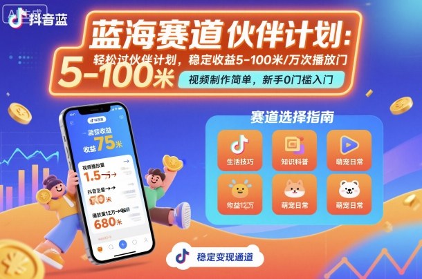 抖音蓝海赛道，轻松过伙伴计划，视频制作简单，万次播放收益在5-100米，稳定收益-富爸爸项目圈