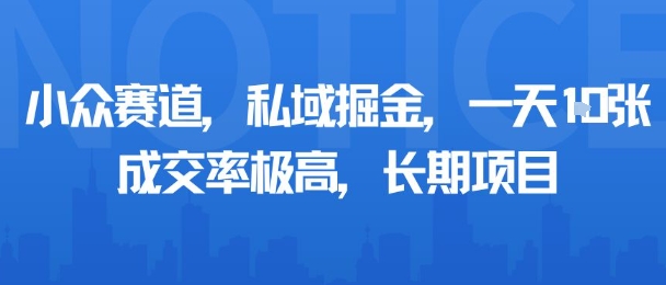 小众赛道，私域掘金，一天多张，成交率极高，长期项目-富爸爸项目圈