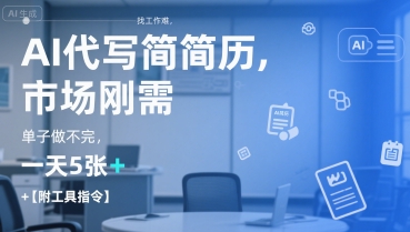 AI代写简历，找工作难，市场刚需，单子做不完，一天5张+【附工具指令】-富爸爸项目圈