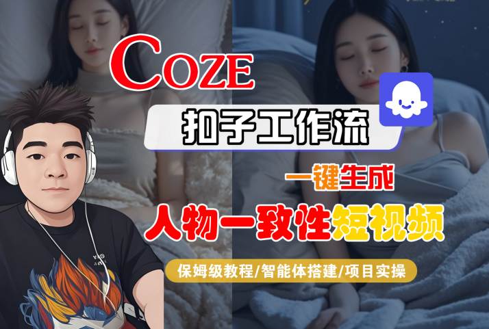 COZE扣子工作流一键生成人物一致性短视频，保姆级教程-智能体搭建-项目实操-富爸爸项目圈