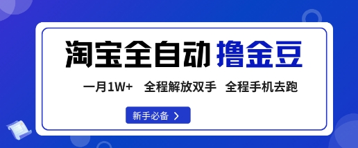 淘宝菜鸟全自动撸金豆，轻松月入1W+，全程手机去跑，操作简单【揭秘】-富爸爸项目圈