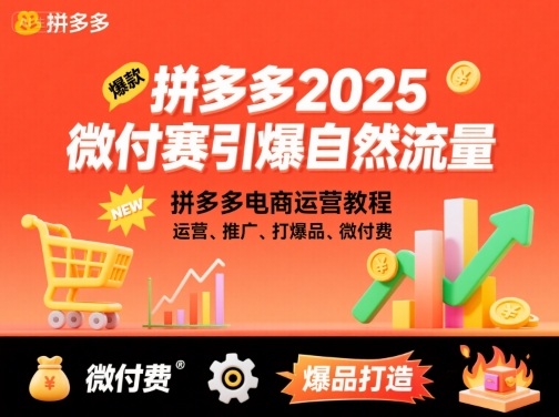 拼多多2025微付赛引爆自然流量，拼多多电商运营教程，运营、推广、打爆品、微付费-富爸爸项目圈
