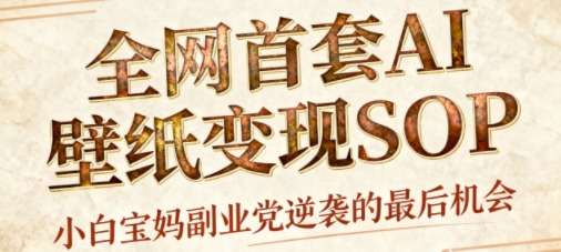 AI+国潮+招财+壁纸，每天三分钟，爆卖一整个冬天，不费脑，轻松矩阵十个号日入1k+-富爸爸项目圈