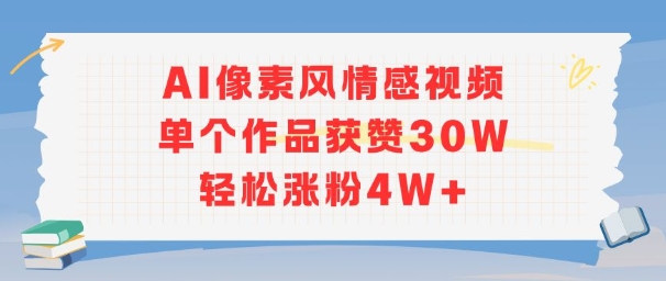 AI像素风情感视频，单个作品获赞30W，轻松涨粉4W+-富爸爸项目圈