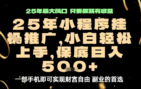 微信小程序挂G推广，解放双手，保底日入5张【揭秘】-富爸爸项目圈