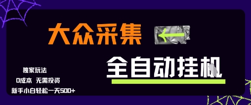 大众采集全自动玩法，新手小白轻松一天5张+，操作简单零成本【揭秘】-富爸爸项目圈