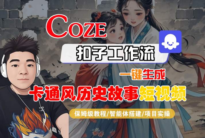 COZE扣子工作流一键生成卡通风历史故事短视频，保姆级教程-智能体搭建-项目实操-富爸爸项目圈