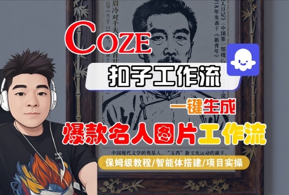 Coze扣子智能体工作流一键生成“名人图片“工作流，全流程保姆级教学-富爸爸项目圈