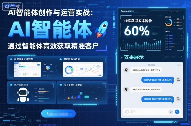AI智能体创作与运营实战，实体门店通过智能体高效获取精准客户-富爸爸项目圈
