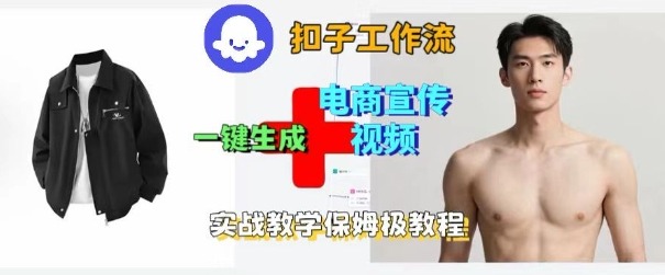 Coze扣子工作流一键生成电商宣传视频，实战保姆级搭建教程-富爸爸项目圈