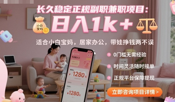 长久稳定正规副职兼职项目，日入1k+，适合小白宝妈，居家办公，带娃挣钱两不误【揭秘】-富爸爸项目圈
