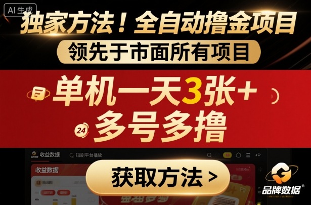 独家方法！最新短剧平台全自动撸金项目，领先于市面所有挂G项目，单机一天3张+，多号多撸【揭秘】-富爸爸项目圈