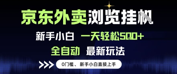 京东外卖浏览全自动项目，操作简单0成本，新手小白轻松一天5张+【揭秘】-富爸爸项目圈