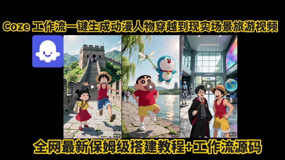 coze工作流一键生成动漫人物穿越到现实场景旅游视频，全网最新保姆级搭建教程+工作流源码-富爸爸项目圈