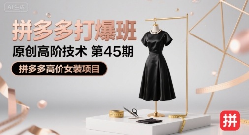 拼多多打爆班原创高阶技术第45期，拼多多高价女装项目-富爸爸项目圈