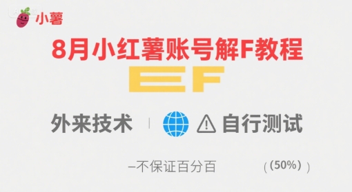 8月小红薯账号解封教程，外来技术，自行测试，不保证百分百-富爸爸项目圈