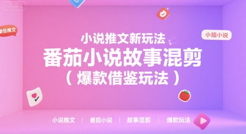 小说推文新玩法，番茄小说故事混剪（爆款借鉴玩法）-富爸爸项目圈