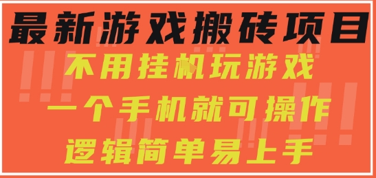 最新游戏搬砖项目，小白纯手机可操作，不用挂G玩游戏，日入3张【揭秘】-富爸爸项目圈