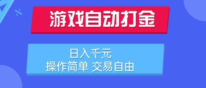 游戏自动打金搬砖项目，日入1k，操作简单，交易自由，适合懒人的副业【揭秘】-富爸爸项目圈