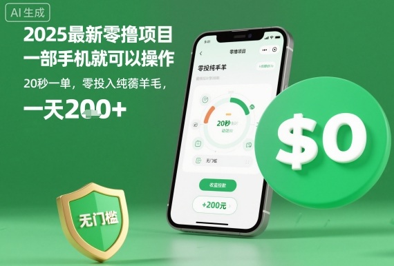 2025最新零撸项目，一部手机就可以操作，20秒一单，零投入纯薅羊毛，无门槛，一天200+【揭秘】-富爸爸项目圈