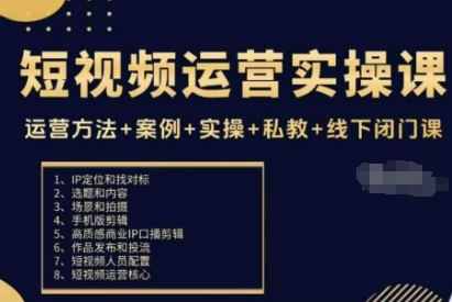 短视频运营实操课，运营方法+案例+实操+私教+线下闭门课-富爸爸项目圈