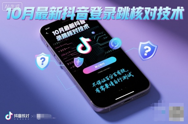 10月最新抖音登陆跳核对技术，不保证百分百，有需要自测-富爸爸项目圈