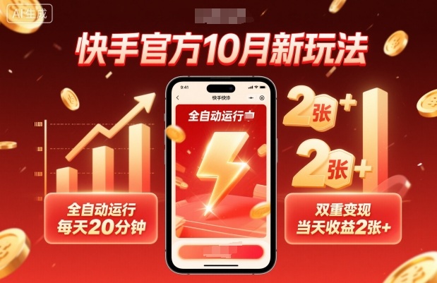 快手官方10月新玩法，全自动运行，每天20分钟，双重变现，当天收益2张+【揭秘】-富爸爸项目圈