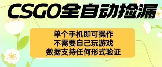 自动挂G捡漏，不用自己挂G不用玩游戏，一个手机即可操作，新手小白轻松月入1W+【揭秘】-富爸爸项目圈