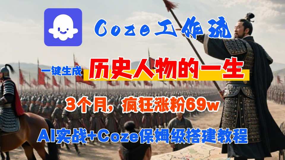 Coze工作流从0-1保姆级搭建教程，3个月涨粉69W，AI智能体一键生成历史人物一生视频，3分钟出一条，条条万赞-富爸爸项目圈