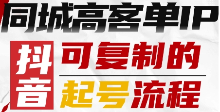 抖音同城高客单IP—可复制的起号流程-富爸爸项目圈