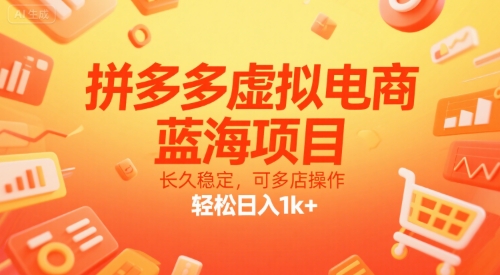 拼多多虚拟电商，蓝海项目，长久稳定，可多店操作，轻松日入1k+-富爸爸项目圈