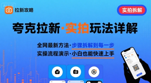 全网最新最细的夸克拉新实拍玩法，夸克搜索实拍详细拆解-富爸爸项目圈