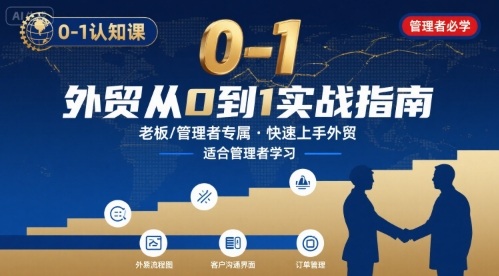 外贸如何快速0-1认知课-适合内贸转外贸的老板，管理者学习-富爸爸项目圈