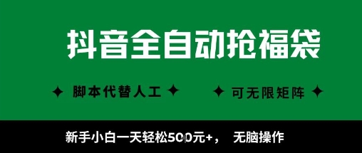抖音全自动抢福袋项目，新手小白一天轻松5张+，无脑操作，看完直接可以上手【揭秘】-富爸爸项目圈